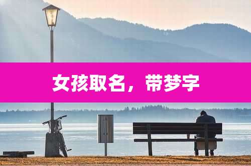 女孩取名,带梦字