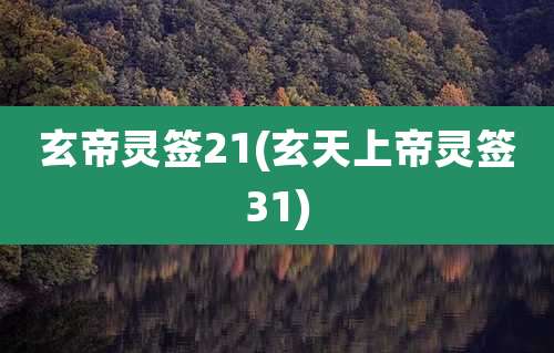 玄帝灵签21(玄天上帝灵签31)