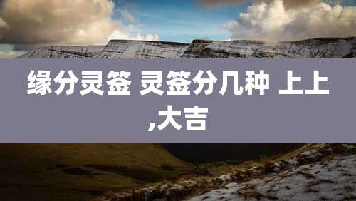 缘分灵签 灵签分几种 上上,大吉
