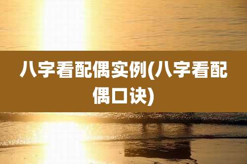 八字看配偶实例(八字看配偶口诀)