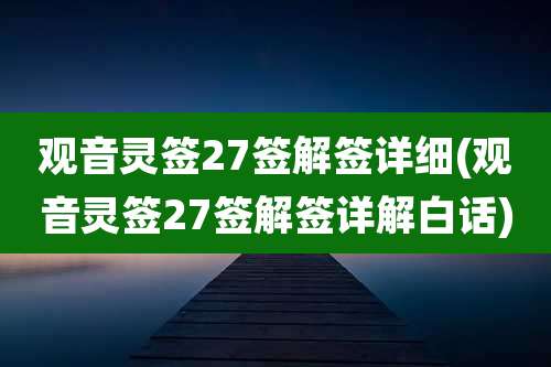 观音灵签27签解签详细(观音灵签27签解签详解白话)