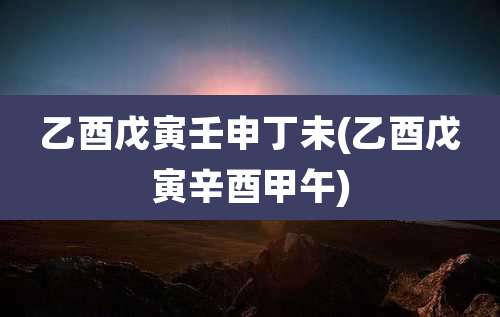 乙酉戊寅壬申丁未(乙酉戊寅辛酉甲午)