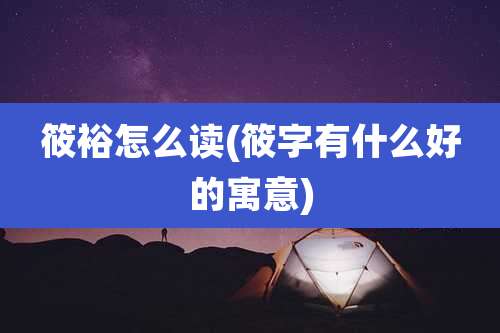 筱裕怎么读(筱字有什么好的寓意)