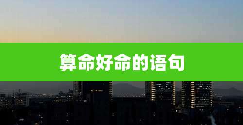 算命好命的语句