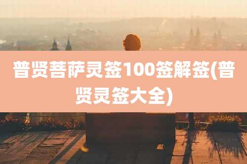 普贤菩萨灵签100签解签(普贤灵签大全)