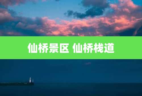 仙桥景区 仙桥栈道