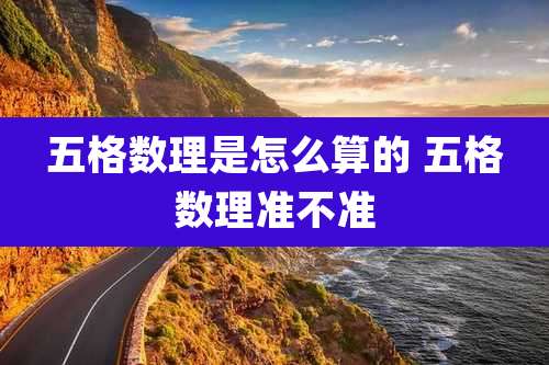 五格数理是怎么算的 五格数理准不准
