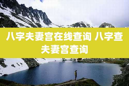 八字夫妻宫在线查询 八字查夫妻宫查询