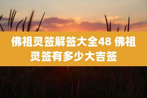 佛祖灵签解签大全48 佛祖灵签有多少大吉签