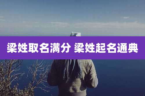 梁姓取名满分 梁姓起名通典