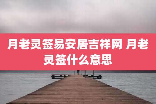 月老灵签易安居吉祥网 月老灵签什么意思