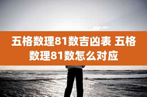 五格数理81数吉凶表 五格数理81数怎么对应