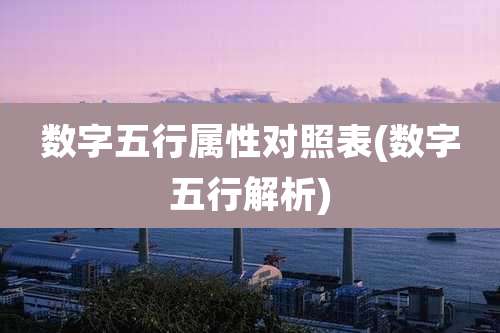 数字五行属性对照表(数字五行解析)