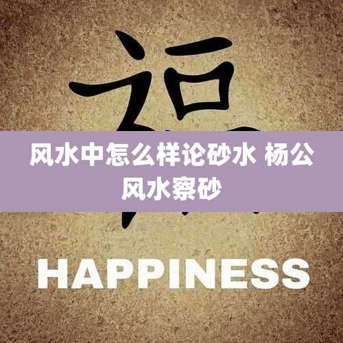 风水中怎么样论砂水 杨公风水察砂