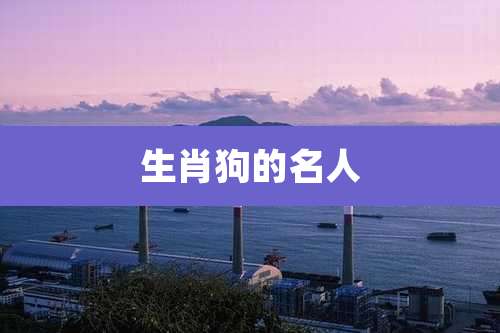 生肖狗的名人