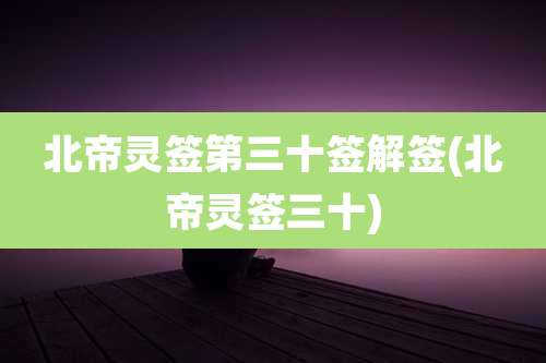 北帝灵签第三十签解签(北帝灵签三十)