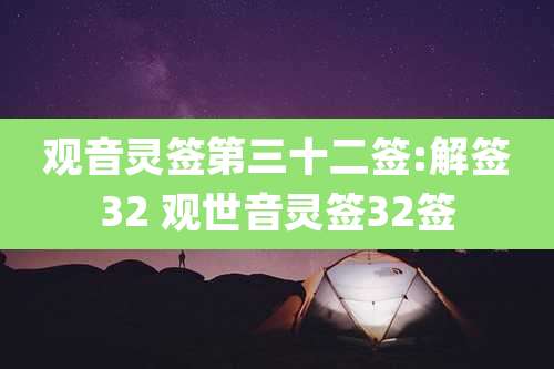 观音灵签第三十二签:解签32 观世音灵签32签
