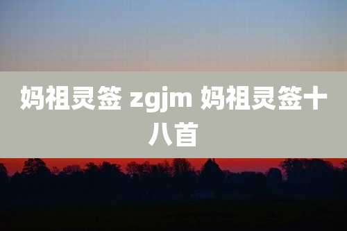 妈祖灵签 zgjm 妈祖灵签十八首
