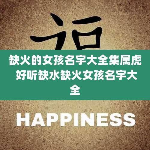 缺火的女孩名字大全集属虎 好听缺水缺火女孩名字大全