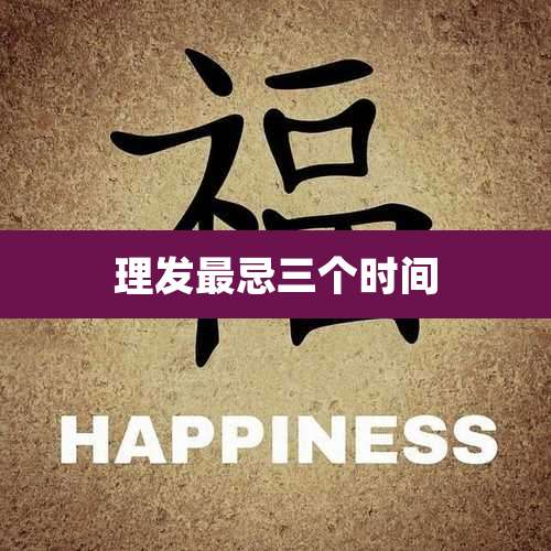 理发最忌三个时间