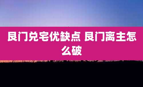 艮门兑宅优缺点 艮门离主怎么破