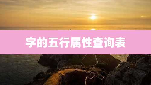 字的五行属性查询表