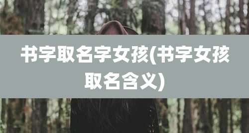 书字取名字女孩(书字女孩取名含义)