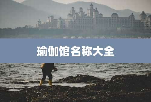 瑜伽馆名称大全