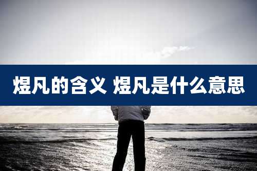 煜凡的含义 煜凡是什么意思