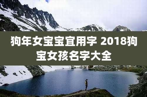 狗年女宝宝宜用字 2018狗宝女孩名字大全