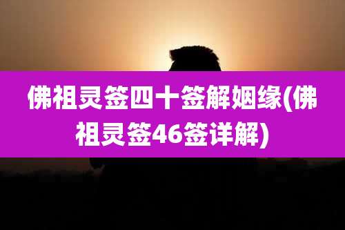 佛祖灵签四十签解姻缘(佛祖灵签46签详解)