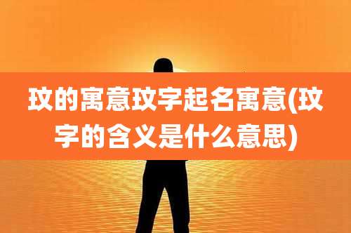 玟的寓意玟字起名寓意(玟字的含义是什么意思)