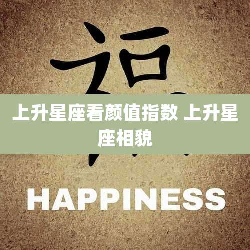 上升星座看颜值指数 上升星座相貌