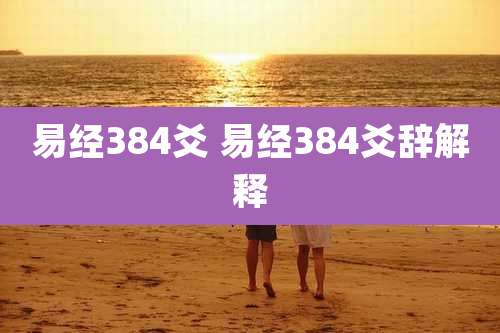 易经384爻 易经384爻辞解释