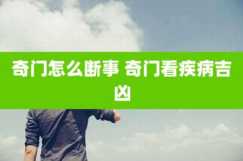 奇门怎么断事 奇门看疾病吉凶