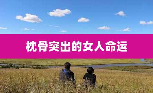 枕骨突出的女人命运