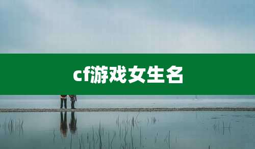 cf游戏女生名