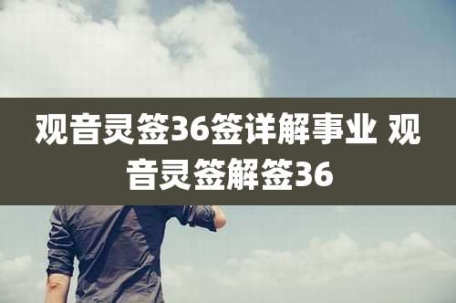 观音灵签36签详解事业 观音灵签解签36