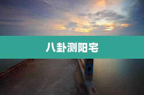 八卦测阳宅
