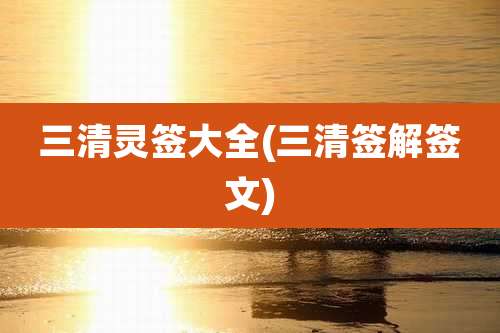 三清灵签大全(三清签解签文)