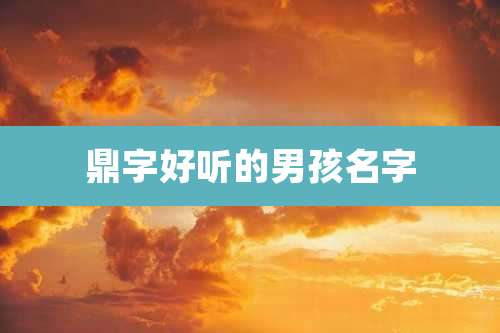 鼎字好听的男孩名字