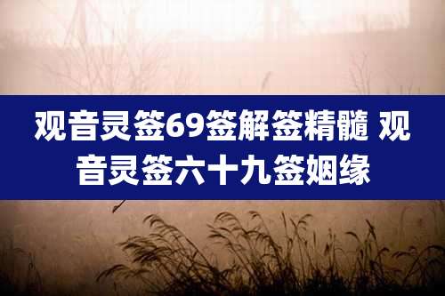 观音灵签69签解签精髓 观音灵签六十九签姻缘