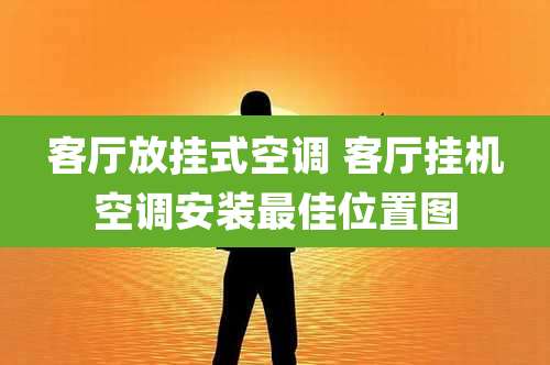 客厅放挂式空调 客厅挂机空调安装最佳位置图