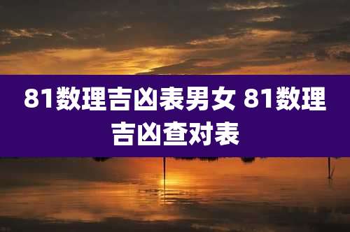 81数理吉凶表男女 81数理吉凶查对表
