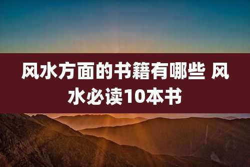 风水方面的书籍有哪些 风水必读10本书