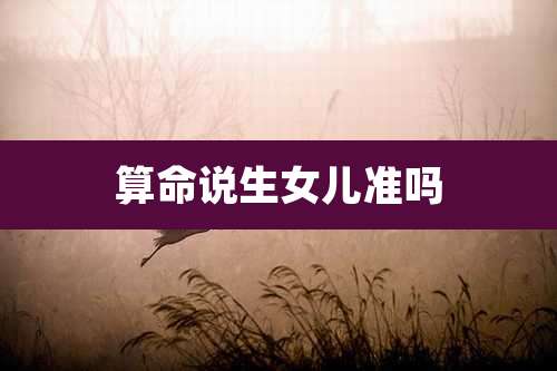 算命说生女儿准吗
