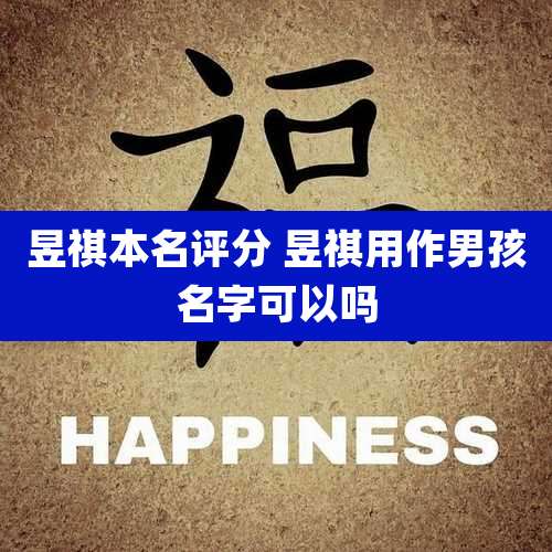 昱祺本名评分 昱祺用作男孩名字可以吗