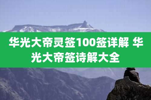 华光大帝灵签100签详解 华光大帝签诗解大全