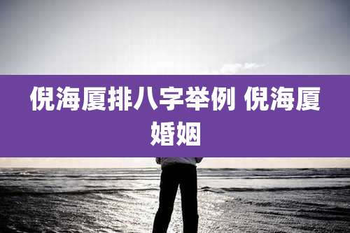 倪海厦排八字举例 倪海厦婚姻