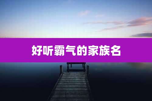 好听霸气的家族名